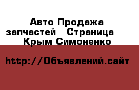 Авто Продажа запчастей - Страница 6 . Крым,Симоненко